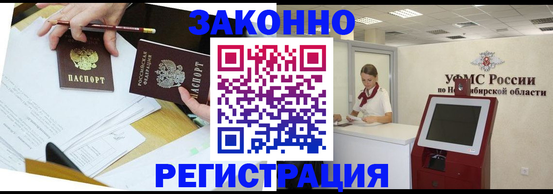 временная регистрация адрес в Барабинске